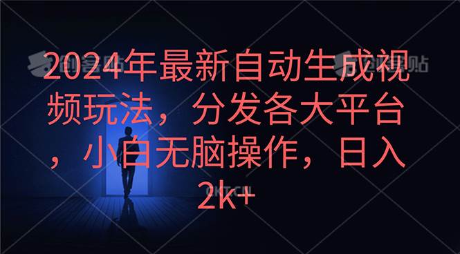 2024年最新自动生成视频玩法，分发各大平台，小白无脑操作，日入2k+-悠闲副业网