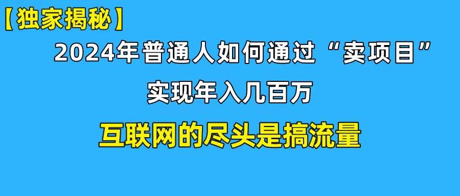 新手小白也能日引350+创业粉精准流量！实现年入百万私域变现攻略-悠闲副业网