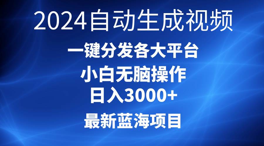 2024最新蓝海项目AI一键生成爆款视频分发各大平台轻松日入3000+，小白…-悠闲副业网