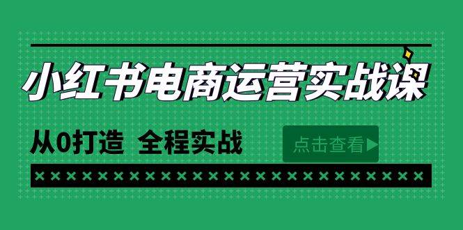 最新小红书·电商运营实战课，从0打造  全程实战（65节视频课）-悠闲副业网