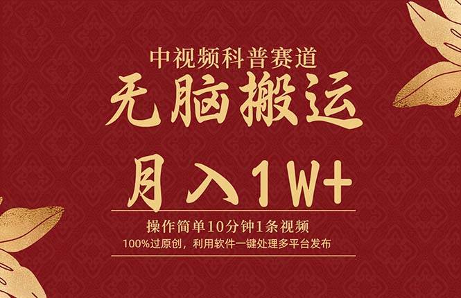 中视频科普赛道，10分钟1条视频，条条爆款，100%过原创，无脑搬运月入1W+-悠闲副业网