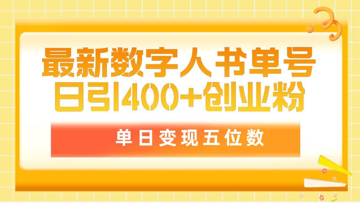 最新数字人书单号日400+创业粉，单日变现五位数，市面卖5980附软件和详…-悠闲副业网