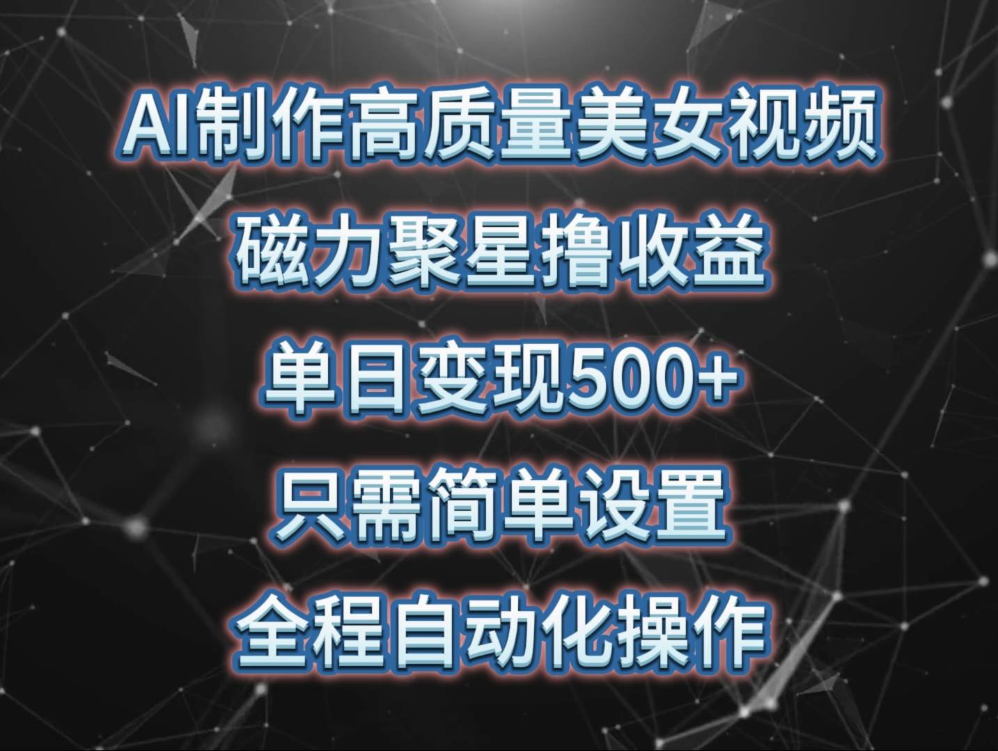 AI制作高质量美女视频，磁力聚星撸收益，单日变现500+，只需简单设置，…-悠闲副业网