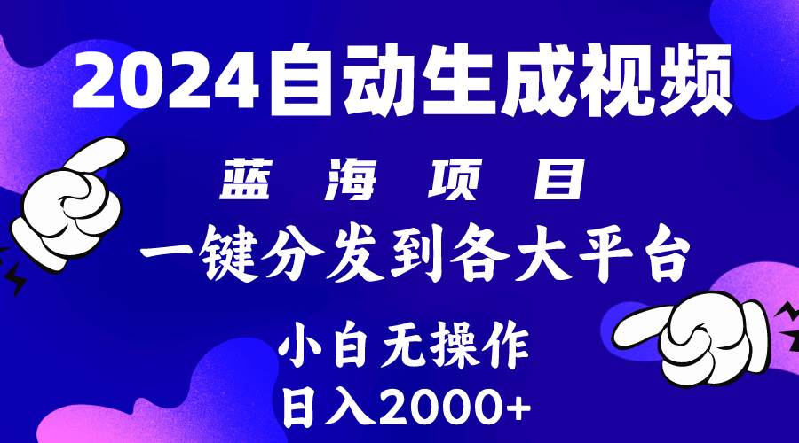 2024年最新蓝海项目 自动生成视频玩法 分发各大平台 小白无脑操作 日入2k+-悠闲副业网