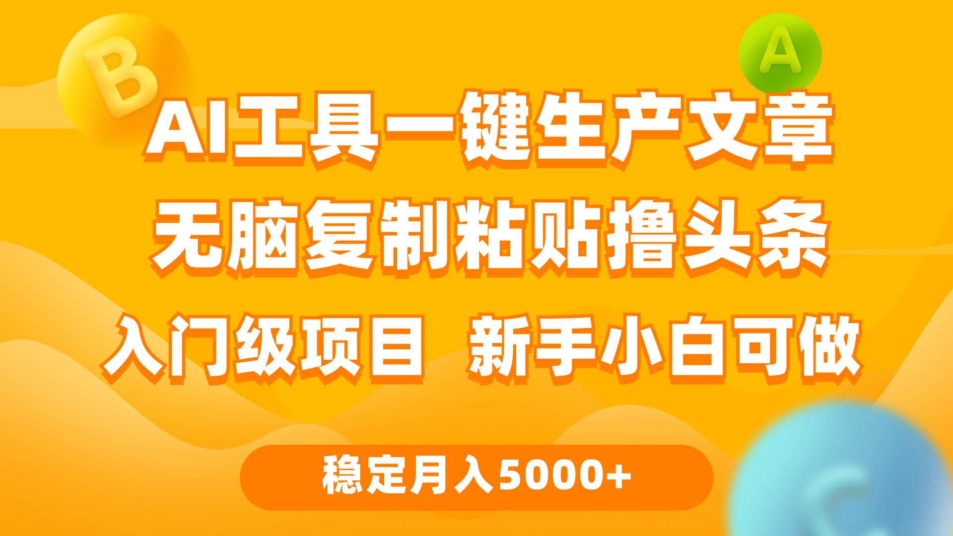 利用AI工具无脑复制粘贴撸头条收益 每天2小时 稳定月入5000+互联网入门…-悠闲副业网