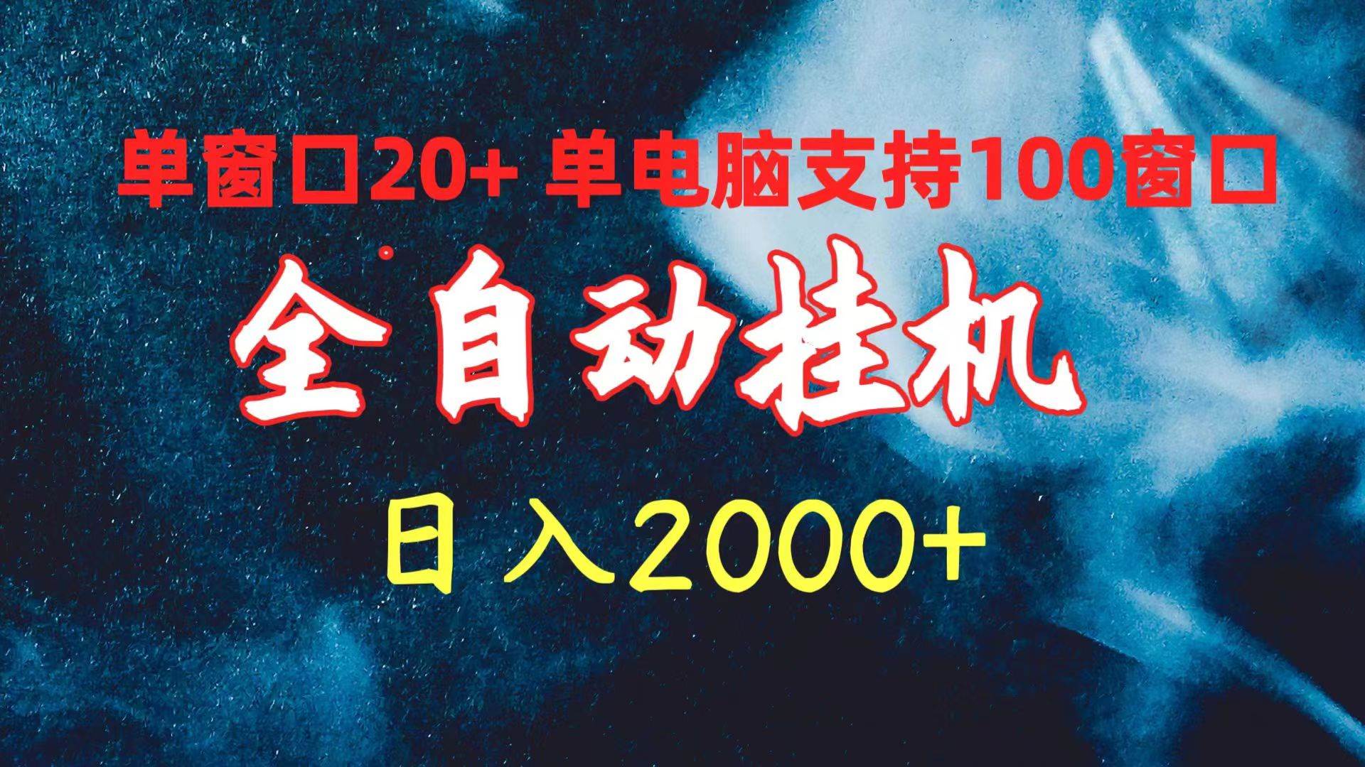 全自动挂机 单窗口日收益20+ 单电脑支持100窗口 日入2000+-悠闲副业网