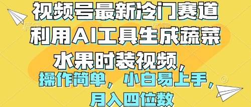 视频号最新冷门赛道利用AI工具生成蔬菜水果时装视频 操作简单月入四位数-悠闲副业网