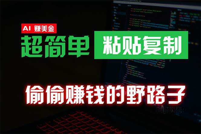 偷偷赚钱野路子，0成本海外淘金，无脑粘贴复制 稳定且超简单 适合副业兼职-悠闲副业网