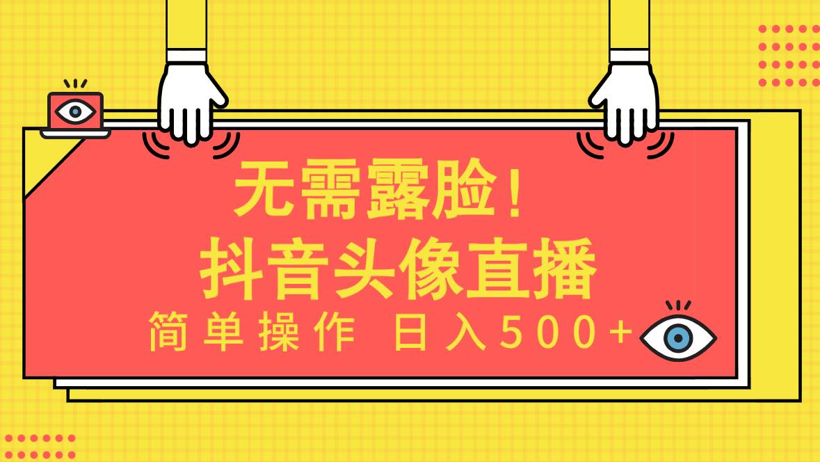 无需露脸！Ai头像直播项目，简单操作日入500+！-悠闲副业网