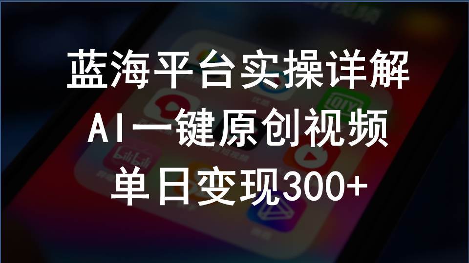 2024支付宝创作分成计划实操详解，AI一键原创视频，单日变现300+-悠闲副业网