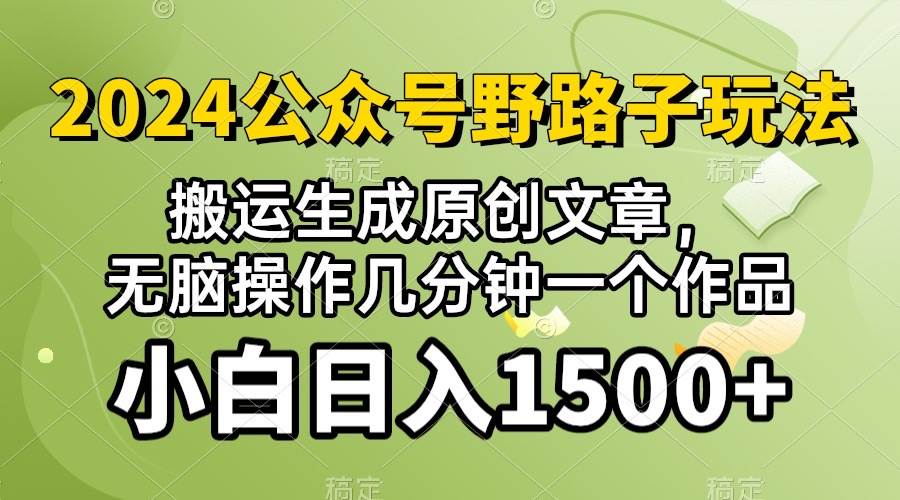 2024公众号流量主野路子，视频搬运AI生成 ，无脑操作几分钟一个原创作品…-悠闲副业网