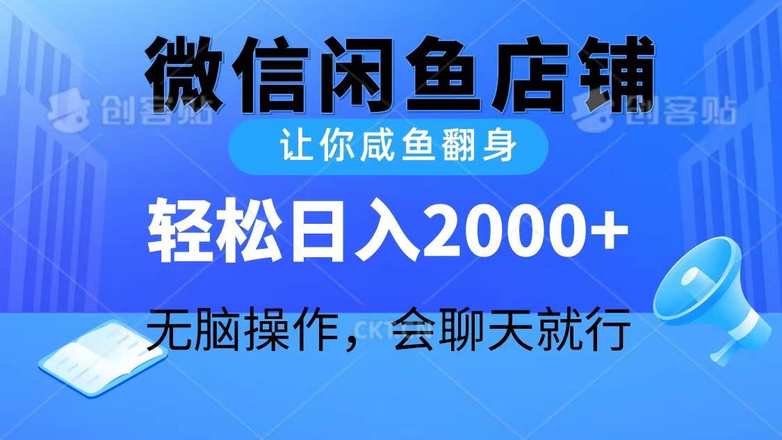 2024微信闲鱼店铺，让你咸鱼翻身，轻松日入2000+，无脑操作，会聊天就行-悠闲副业网