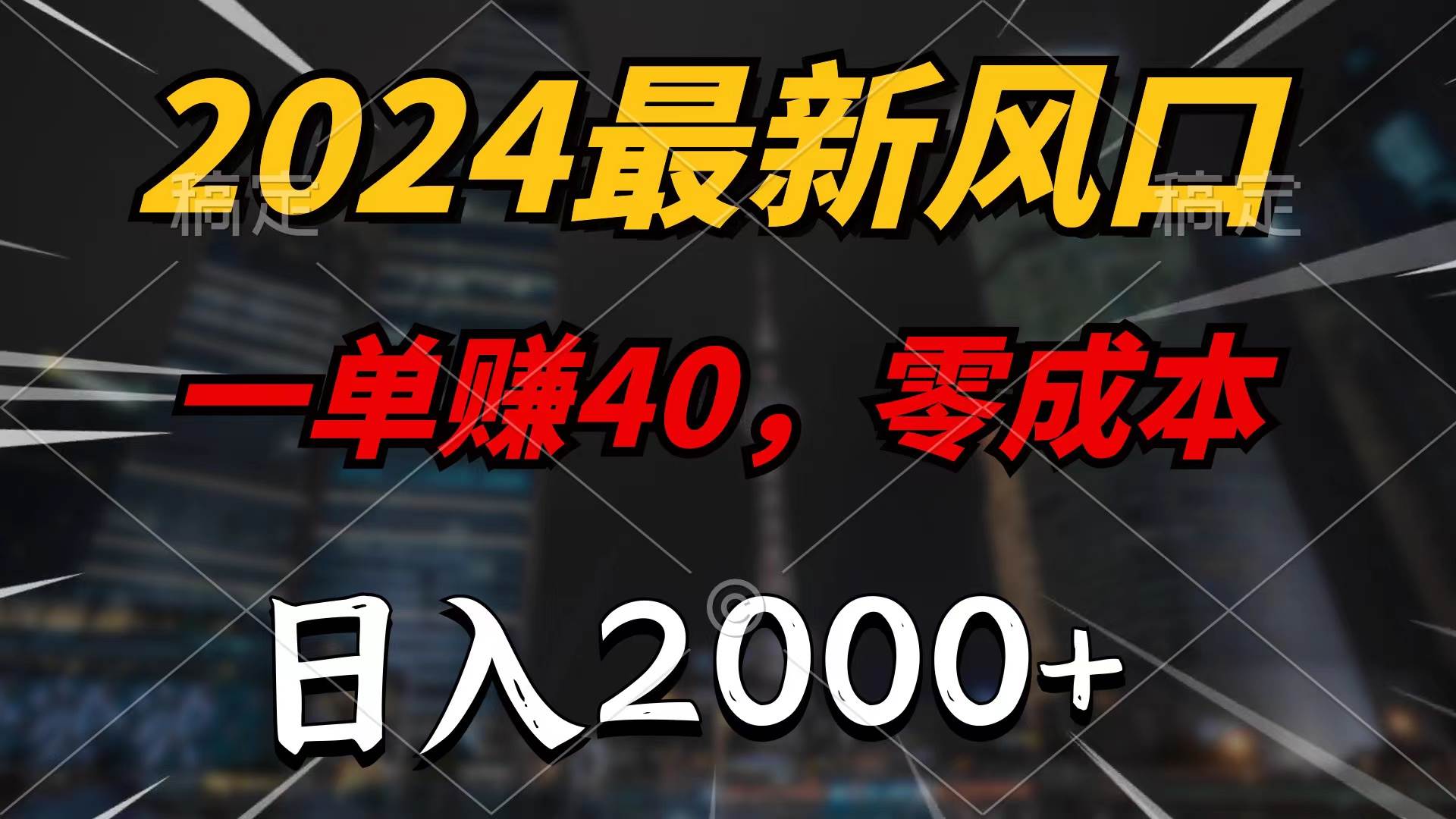 2024最新风口项目，一单40，零成本，日入2000+，100%必赚，无脑操作-悠闲副业网