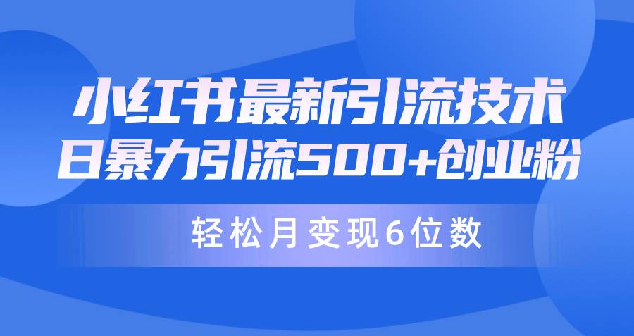 日引500+月变现六位数24年最新小红书暴力引流兼职粉教程-悠闲副业网