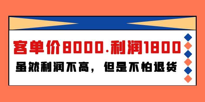 某付费文章《客单价8000.利润1800.虽然利润不高，但是不怕退货》-悠闲副业网