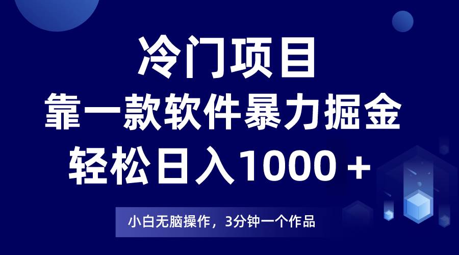 冷门项目，靠一款软件暴力掘金日入1000＋，小白轻松上手第二天见收益-悠闲副业网