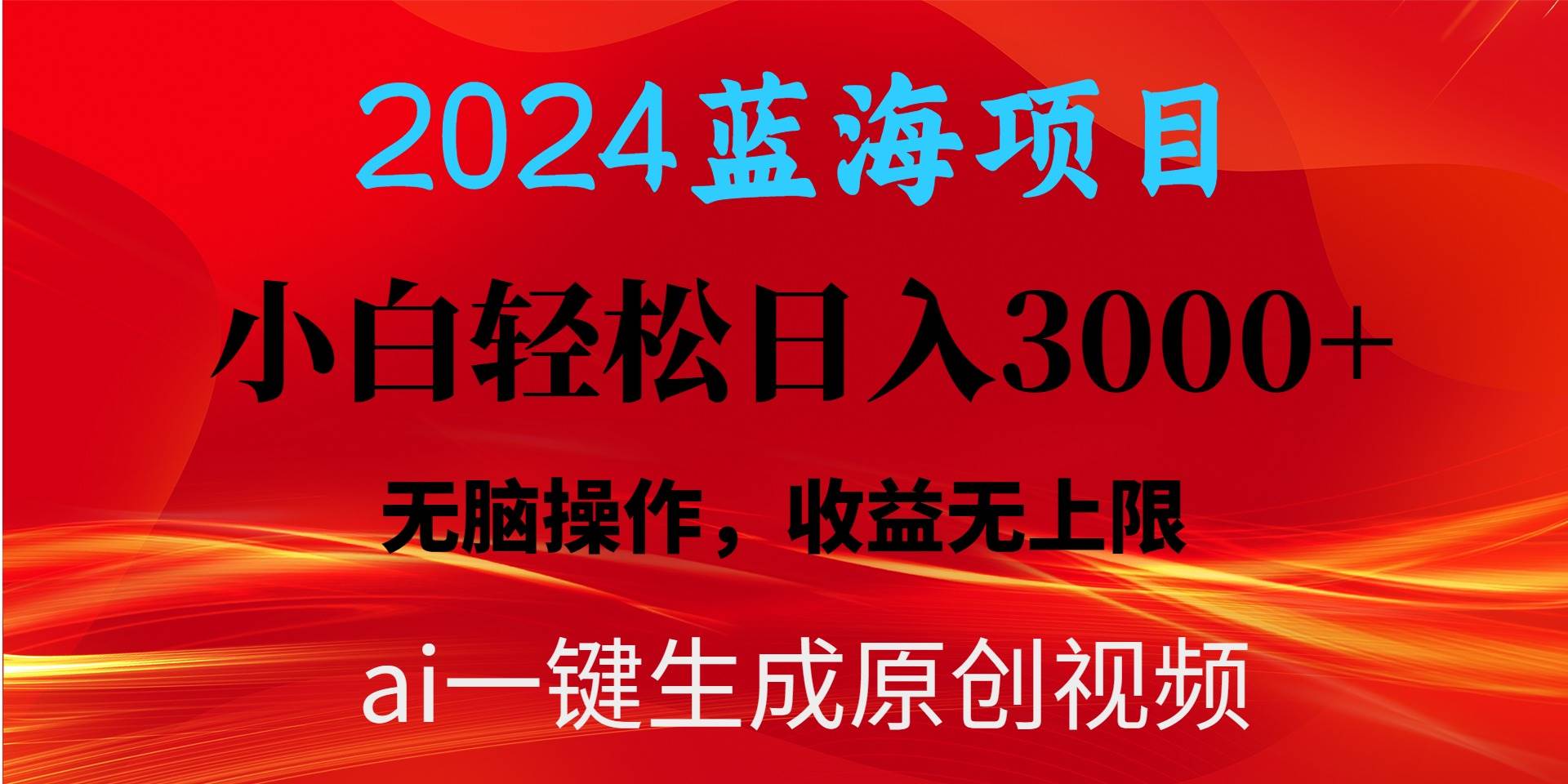 2024蓝海项目用ai一键生成爆款视频轻松日入3000+，小白无脑操作，收益无.-悠闲副业网