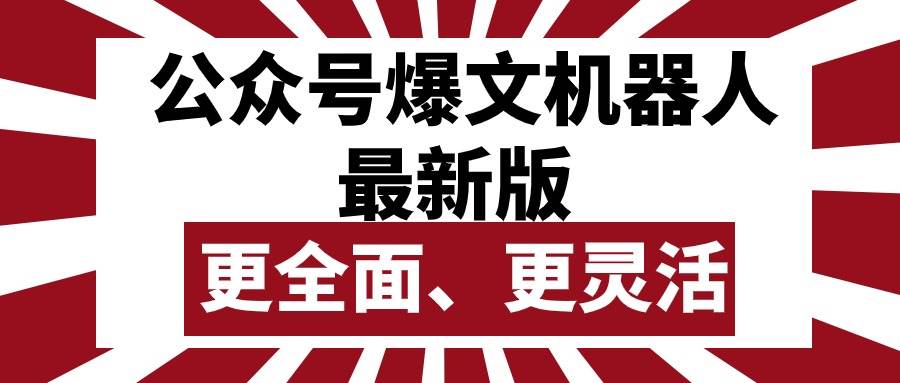 公众号流量主爆文机器人最新版，批量创作发布，功能更全面更灵活-悠闲副业网