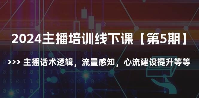 2024主播培训线下课【第5期】主播话术逻辑，流量感知，心流建设提升等等-悠闲副业网