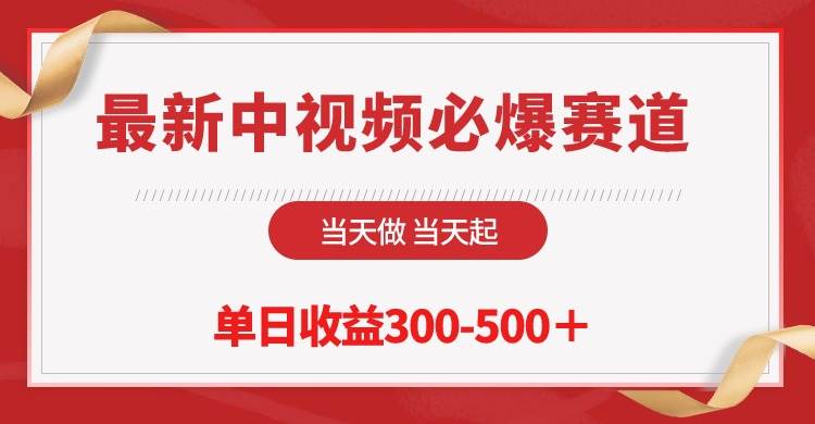 最新中视频必爆赛道，当天做当天起，单日收益300-500＋！-悠闲副业网