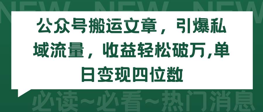 公众号搬运文章，引爆私域流量，收益轻松破万，单日变现四位数-悠闲副业网