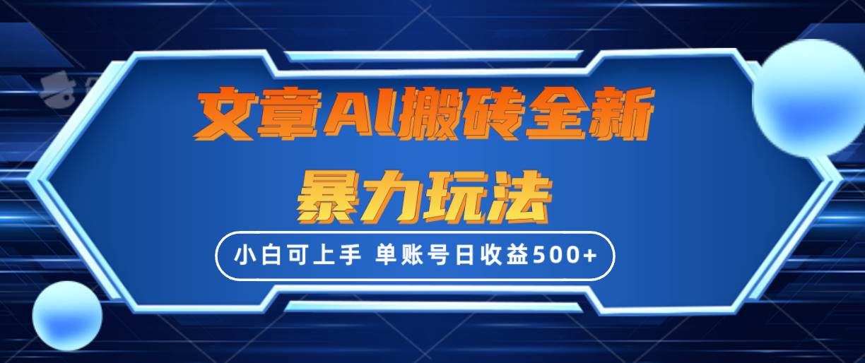 文章搬砖全新暴力玩法，单账号日收益500+,三天100%不违规起号，小白易上手-悠闲副业网