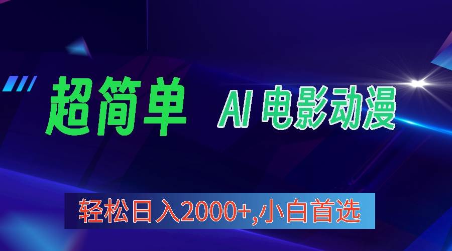 2024年最新视频号分成计划，超简单AI生成电影漫画，日入2000+，小白首选。-悠闲副业网