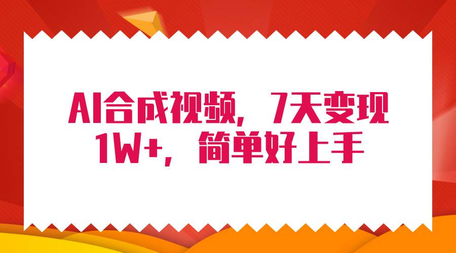 4月最新AI合成技术，7天疯狂变现1W+，无脑纯搬运！-悠闲副业网