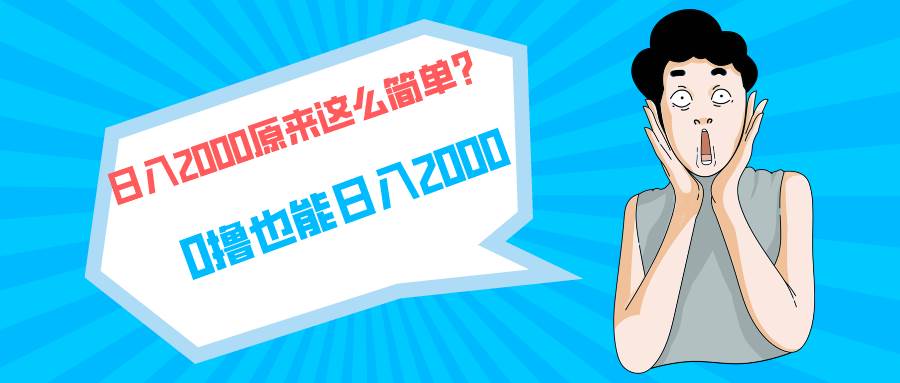 快手拉新单号200，日入2000 +，长期稳定项目-悠闲副业网