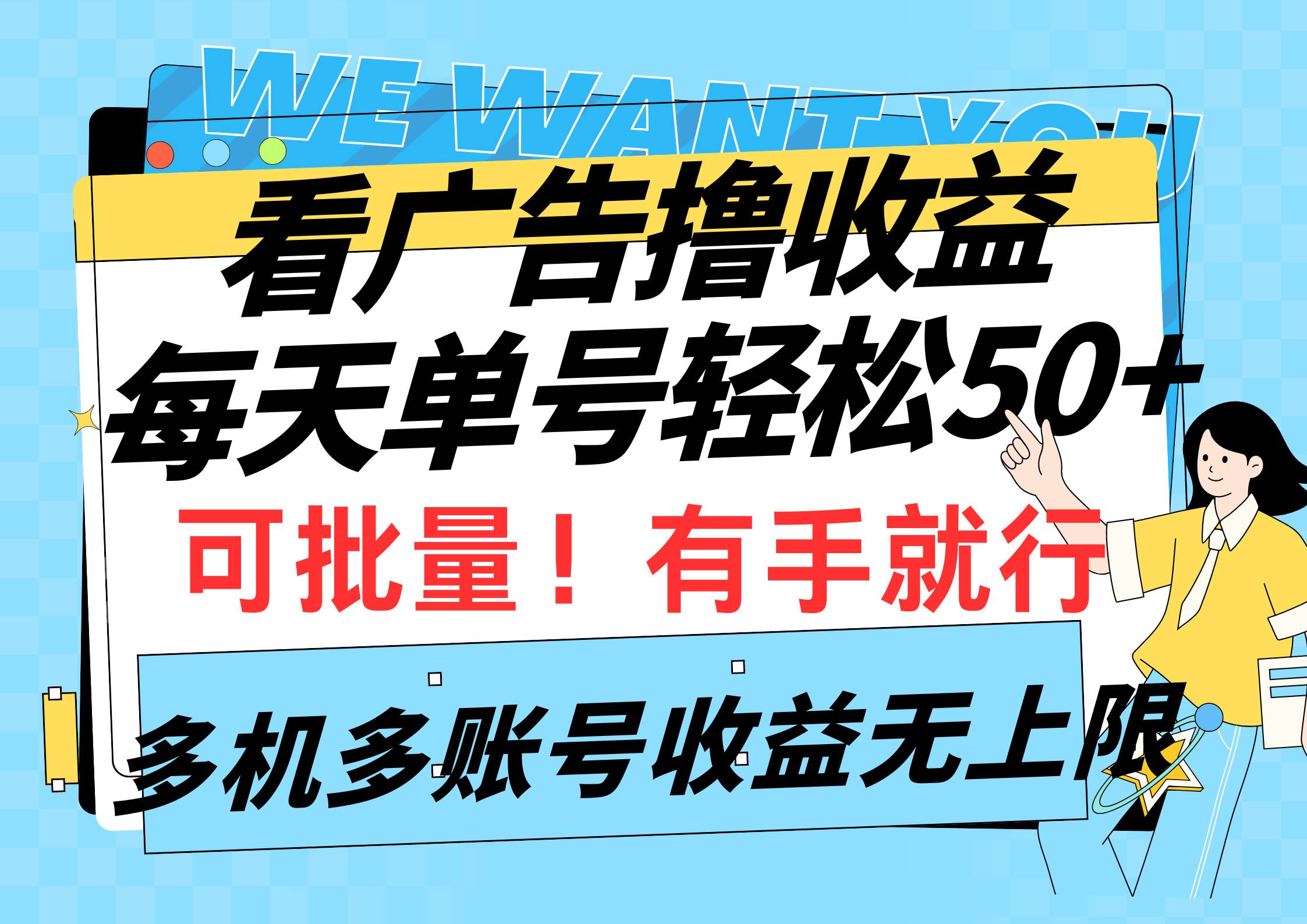 看广告撸收益，每天单号轻松50+，可批量操作，多机多账号收益无上限，有…-悠闲副业网