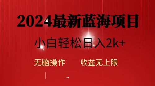 2024蓝海项目ai自动生成视频分发各大平台，小白操作简单，日入2k+-悠闲副业网