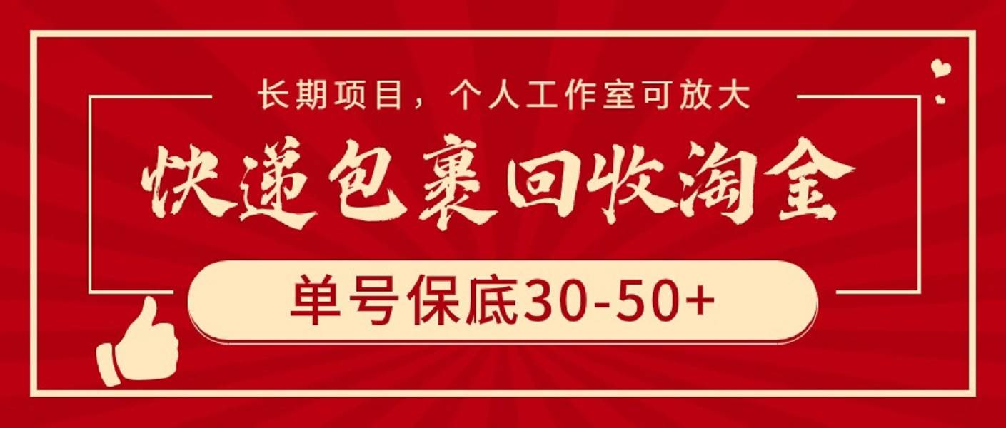 快递包裹回收淘金，单号保底30-50+，长期项目，个人工作室可放大-悠闲副业网