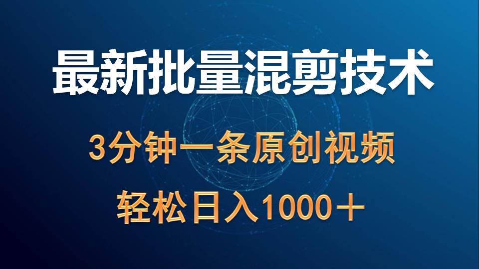 最新批量混剪技术撸收益热门领域玩法，3分钟一条原创视频，轻松日入1000＋-悠闲副业网