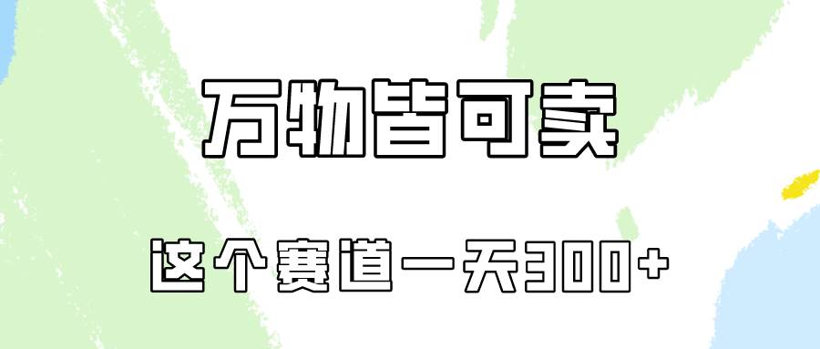 万物皆可卖，小红书这个赛道不容忽视，卖小学资料实操一天300（教程+资料)-悠闲副业网