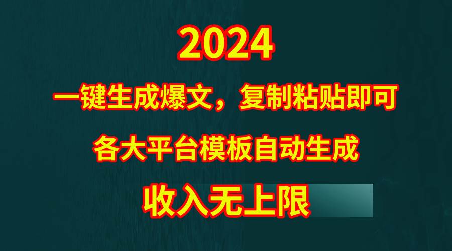 4月最新爆文黑科技，套用模板一键生成爆文，无脑复制粘贴，隔天出收益，…-悠闲副业网