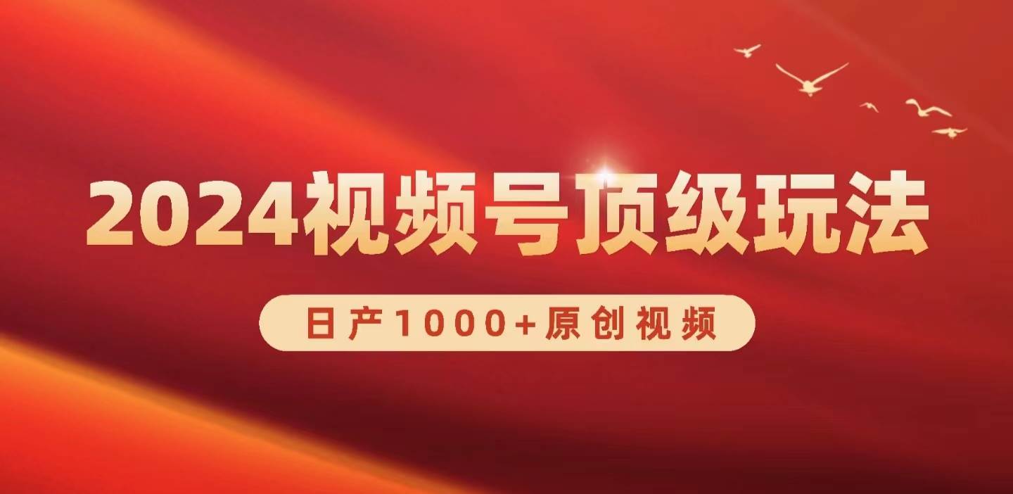 2024视频号新赛道，日产1000+原创视频，轻松实现日入3000+-悠闲副业网