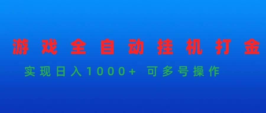 游戏全自动挂机打金项目，实现日入1000+ 可多号操作-悠闲副业网