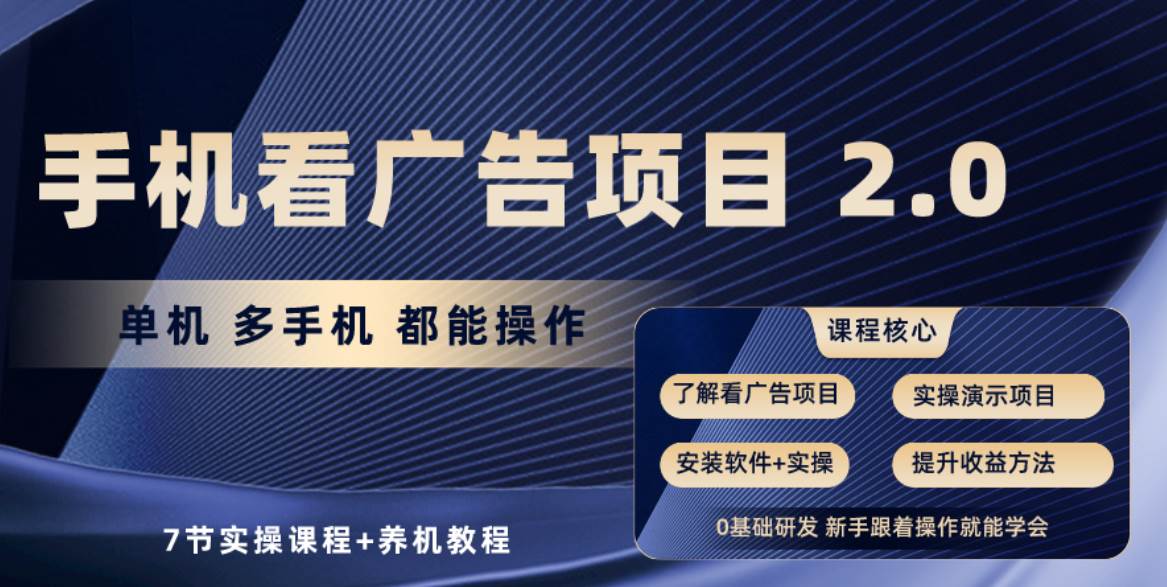 手机看广告项目2.0，单机收益30+，提现秒到账可矩阵操作-悠闲副业网