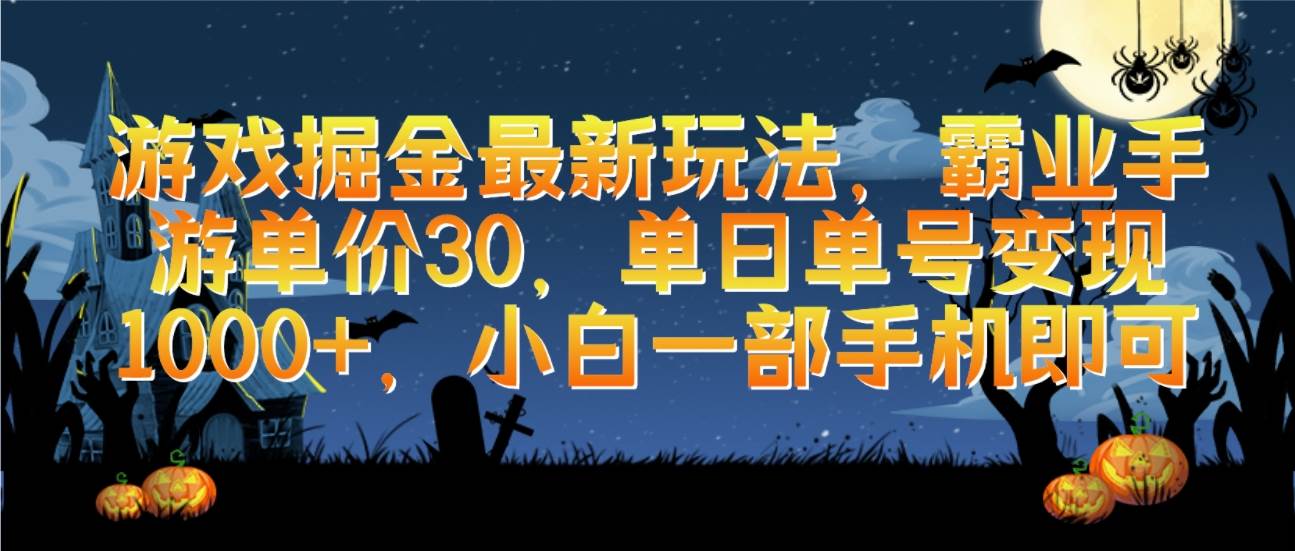 游戏掘金最新玩法，霸业手游单价30，单日单号变现1000+，小白一部手机即可-悠闲副业网