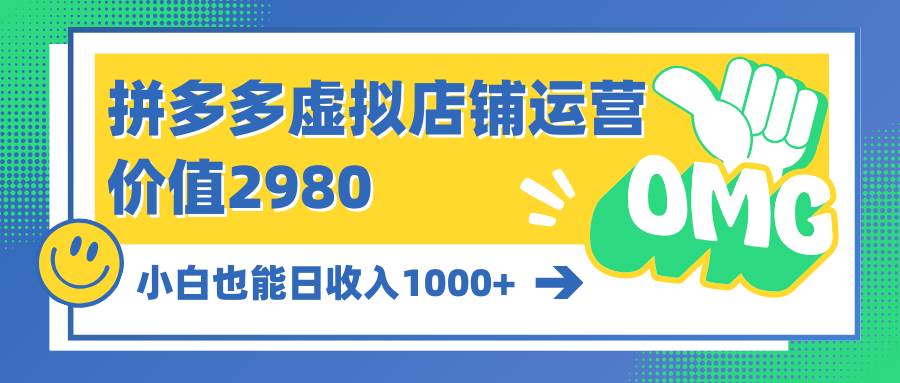 拼多多虚拟店铺运营：小白也能日收入1000+-悠闲副业网