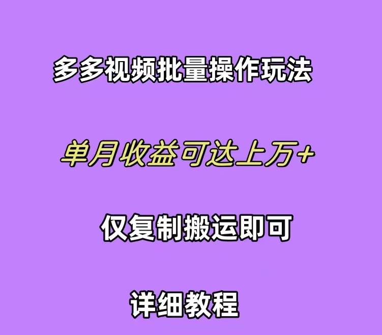 拼多多视频带货快速过爆款选品教程 每天轻轻松松赚取三位数佣金 小白必…-悠闲副业网