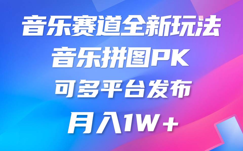 音乐赛道新玩法，纯原创不违规，所有平台均可发布 略微有点门槛，但与收…-悠闲副业网