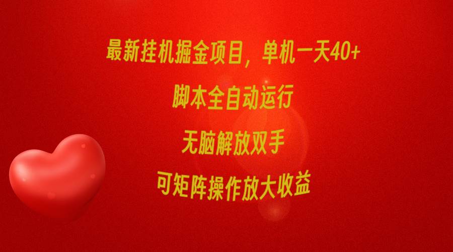 最新挂机掘金项目，单机一天40+，脚本全自动运行，解放双手，可矩阵操作…-悠闲副业网