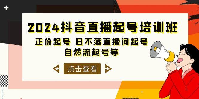 2024抖音直播起号培训班，正价起号 日不落直播间起号 自然流起号等-33节-悠闲副业网