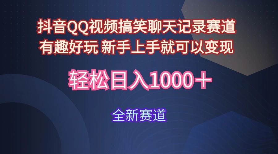 玩法就是用趣味搞笑的聊天记录形式吸引年轻群体  从而获得视频的商业价…-悠闲副业网