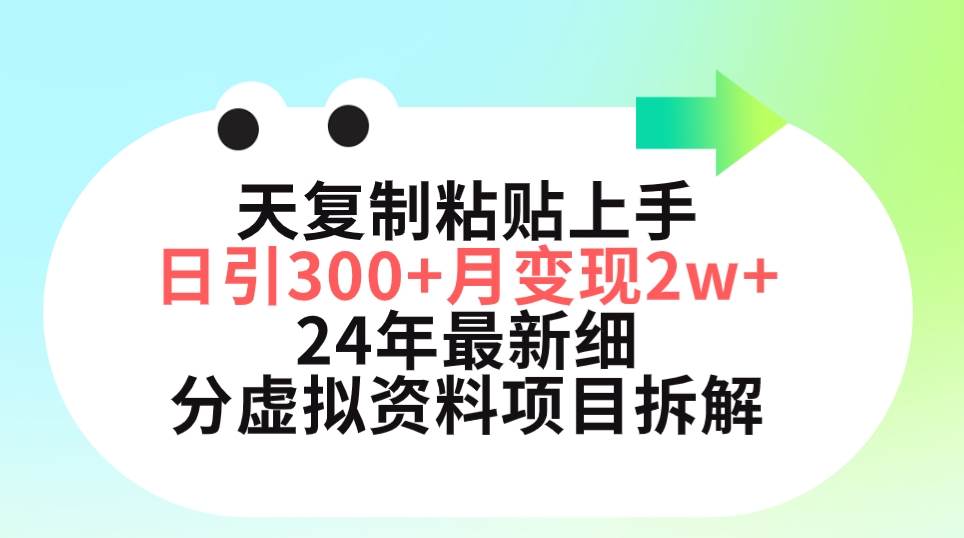 三天复制粘贴上手日引300+月变现5位数 小红书24年最新细分虚拟资料项目拆解-悠闲副业网