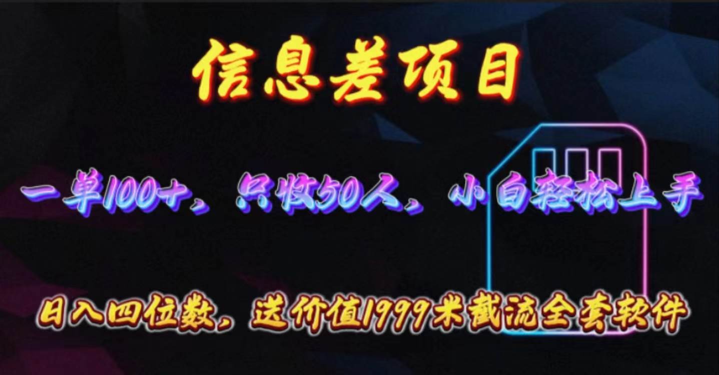 信息差项目，零门槛手机卡推广，一单100+，送价值1999元全套截流软件-悠闲副业网