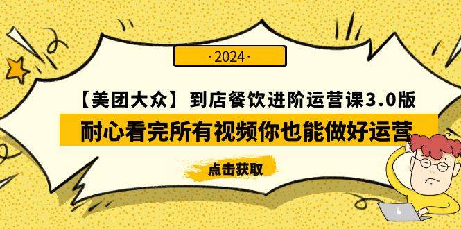 【美团-大众】到店餐饮 进阶运营课3.0版，耐心看完所有视频你也能做好运营-悠闲副业网