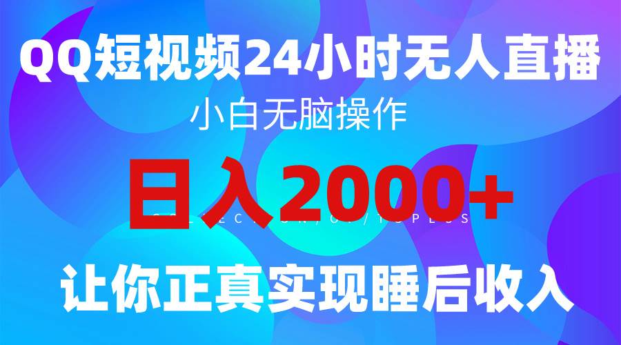 2024全新蓝海赛道，QQ24小时直播影视短剧，简单易上手，实现睡后收入4位数-悠闲副业网