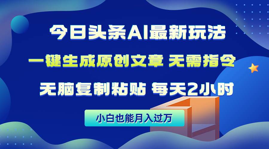 今日头条AI最新玩法  无需指令 无脑复制粘贴 1分钟一篇原创文章 月入过万-悠闲副业网